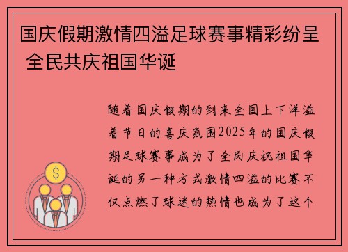 国庆假期激情四溢足球赛事精彩纷呈 全民共庆祖国华诞