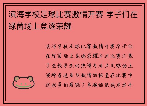 滨海学校足球比赛激情开赛 学子们在绿茵场上竞逐荣耀