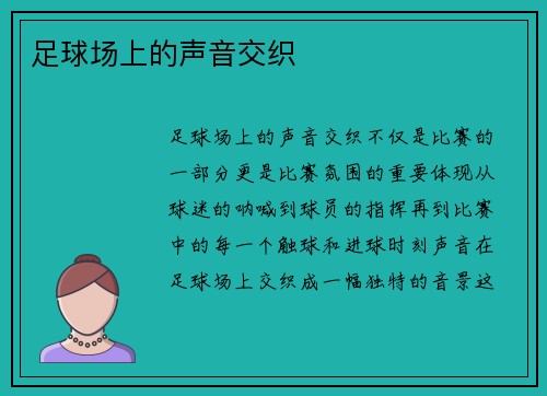 足球场上的声音交织