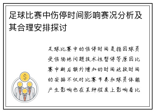 足球比赛中伤停时间影响赛况分析及其合理安排探讨