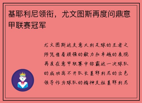 基耶利尼领衔，尤文图斯再度问鼎意甲联赛冠军