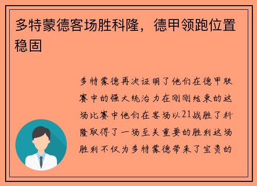 多特蒙德客场胜科隆，德甲领跑位置稳固