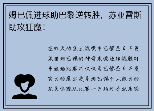 姆巴佩进球助巴黎逆转胜，苏亚雷斯助攻狂魔！