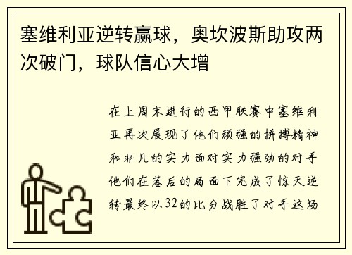 塞维利亚逆转赢球，奥坎波斯助攻两次破门，球队信心大增