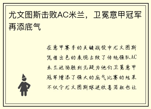 尤文图斯击败AC米兰，卫冕意甲冠军再添底气