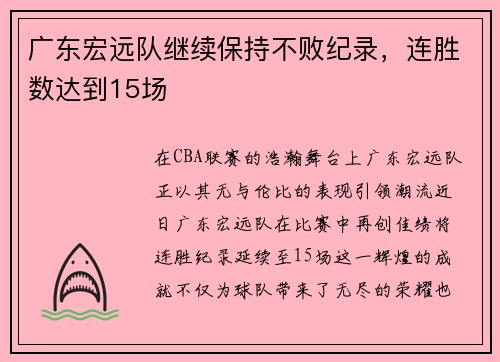 广东宏远队继续保持不败纪录，连胜数达到15场