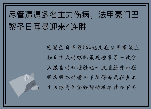 尽管遭遇多名主力伤病，法甲豪门巴黎圣日耳曼迎来4连胜