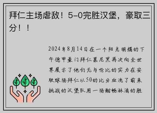 拜仁主场虐敌！5-0完胜汉堡，豪取三分！！