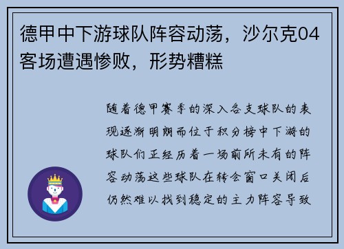 德甲中下游球队阵容动荡，沙尔克04客场遭遇惨败，形势糟糕