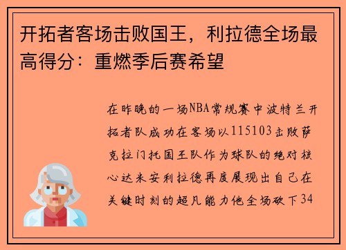 开拓者客场击败国王，利拉德全场最高得分：重燃季后赛希望