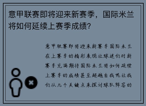意甲联赛即将迎来新赛季，国际米兰将如何延续上赛季成绩？