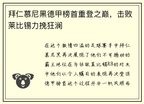 拜仁慕尼黑德甲榜首重登之巅，击败莱比锡力挽狂澜