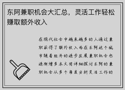 东阿兼职机会大汇总，灵活工作轻松赚取额外收入