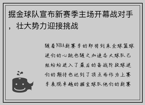 掘金球队宣布新赛季主场开幕战对手，壮大势力迎接挑战