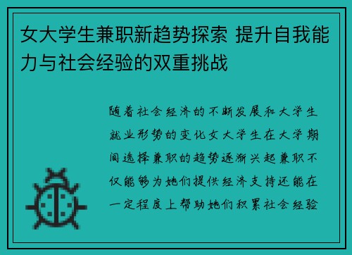 女大学生兼职新趋势探索 提升自我能力与社会经验的双重挑战