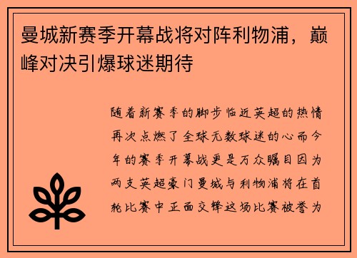 曼城新赛季开幕战将对阵利物浦，巅峰对决引爆球迷期待