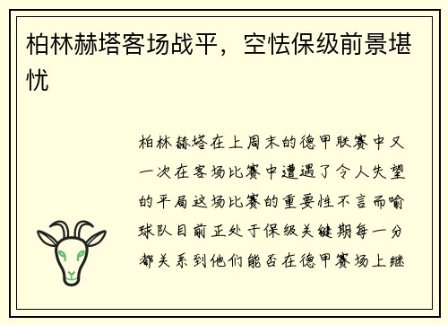 柏林赫塔客场战平，空怯保级前景堪忧