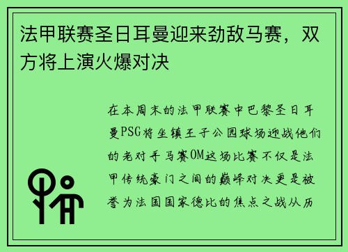 法甲联赛圣日耳曼迎来劲敌马赛，双方将上演火爆对决