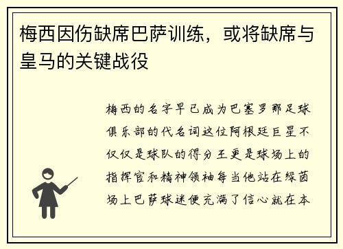 梅西因伤缺席巴萨训练，或将缺席与皇马的关键战役