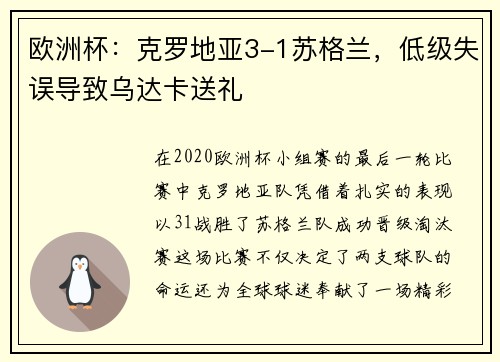 欧洲杯：克罗地亚3-1苏格兰，低级失误导致乌达卡送礼