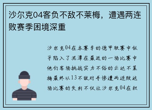沙尔克04客负不敌不莱梅，遭遇两连败赛季困境深重