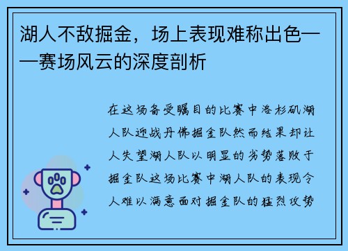 湖人不敌掘金，场上表现难称出色——赛场风云的深度剖析
