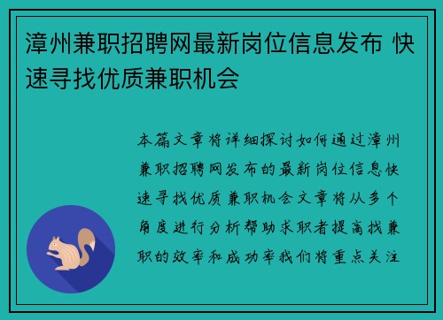 漳州兼职招聘网最新岗位信息发布 快速寻找优质兼职机会