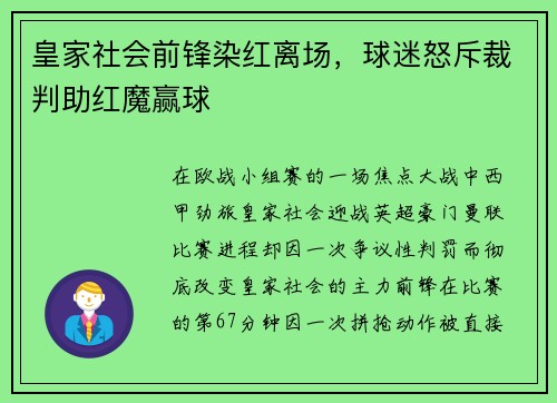 皇家社会前锋染红离场，球迷怒斥裁判助红魔赢球
