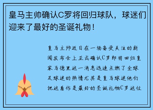 皇马主帅确认C罗将回归球队，球迷们迎来了最好的圣诞礼物！