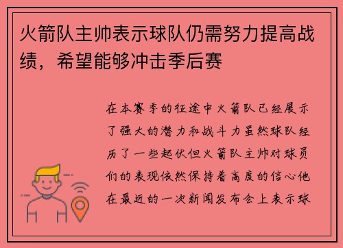 火箭队主帅表示球队仍需努力提高战绩，希望能够冲击季后赛