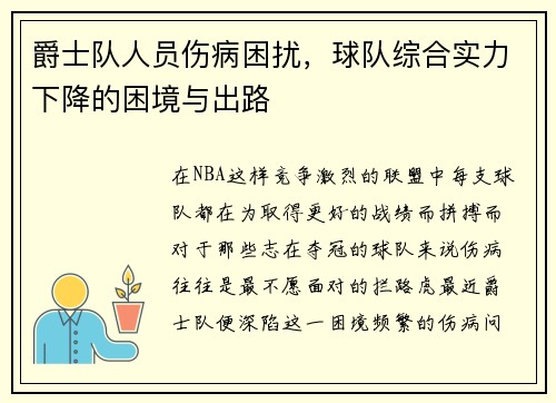 爵士队人员伤病困扰，球队综合实力下降的困境与出路