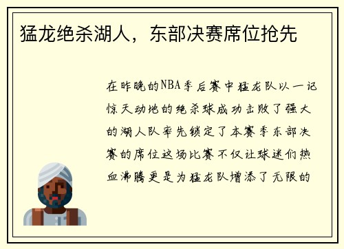 猛龙绝杀湖人，东部决赛席位抢先