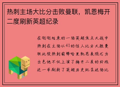 热刺主场大比分击败曼联，凯恩梅开二度刷新英超纪录