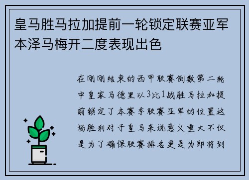 皇马胜马拉加提前一轮锁定联赛亚军本泽马梅开二度表现出色