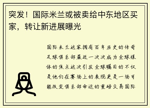 突发！国际米兰或被卖给中东地区买家，转让新进展曝光
