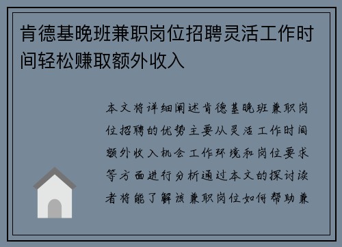肯德基晚班兼职岗位招聘灵活工作时间轻松赚取额外收入
