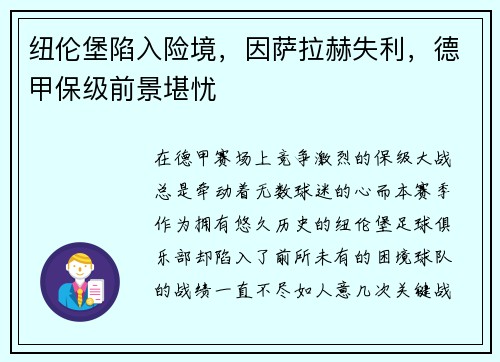 纽伦堡陷入险境，因萨拉赫失利，德甲保级前景堪忧