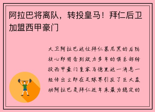 阿拉巴将离队，转投皇马！拜仁后卫加盟西甲豪门