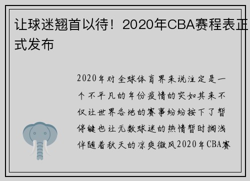 让球迷翘首以待！2020年CBA赛程表正式发布