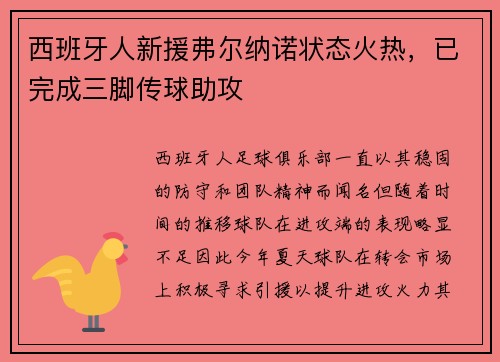 西班牙人新援弗尔纳诺状态火热，已完成三脚传球助攻