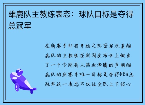 雄鹿队主教练表态：球队目标是夺得总冠军