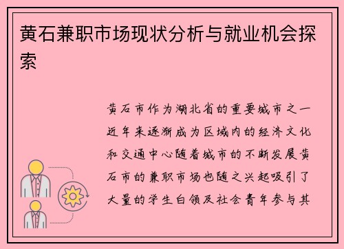 黄石兼职市场现状分析与就业机会探索