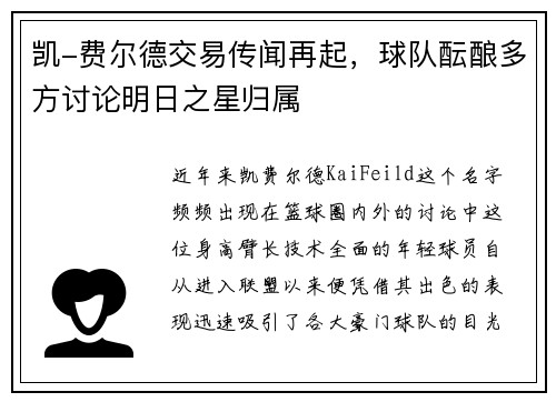 凯-费尔德交易传闻再起，球队酝酿多方讨论明日之星归属