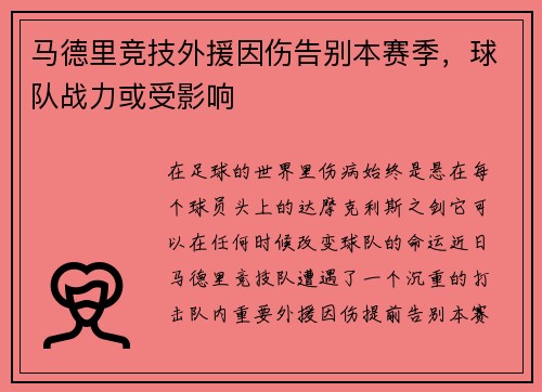 马德里竞技外援因伤告别本赛季，球队战力或受影响
