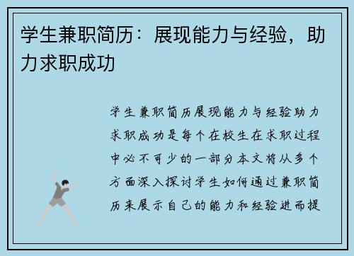 学生兼职简历：展现能力与经验，助力求职成功