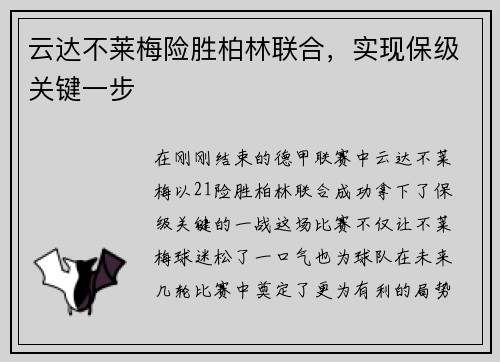 云达不莱梅险胜柏林联合，实现保级关键一步