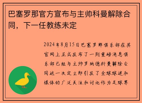 巴塞罗那官方宣布与主帅科曼解除合同，下一任教练未定