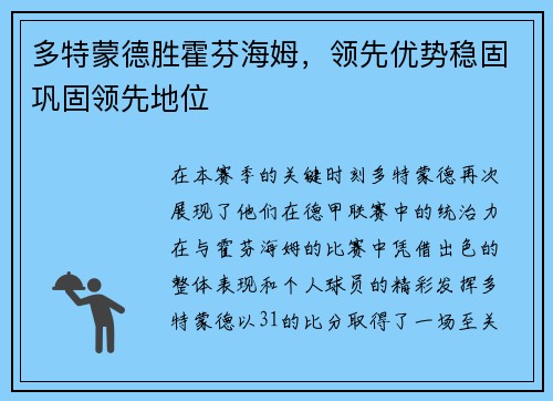 多特蒙德胜霍芬海姆，领先优势稳固巩固领先地位
