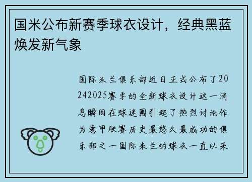 国米公布新赛季球衣设计，经典黑蓝焕发新气象