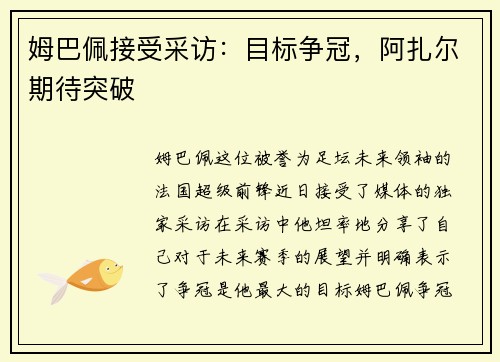 姆巴佩接受采访：目标争冠，阿扎尔期待突破
